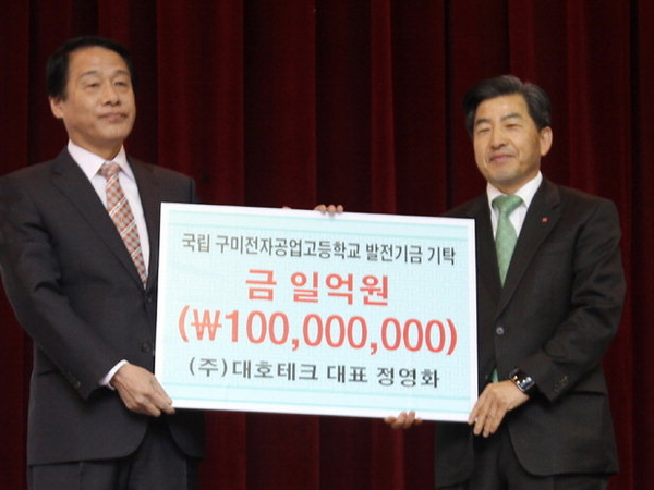 Development fund donation ceremony of Gumi Electronic Technical High School