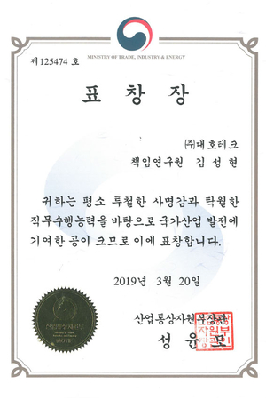 Awarded on the 46th Day of Commerce and Industry by Minister of Trade, Industry and Energy (Seonghyu